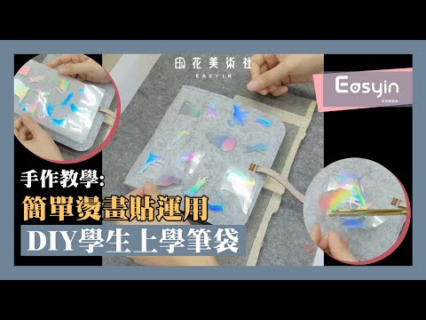 【手作探索】燙畫貼簡單運用 DIY上學筆袋 | Easyin印花美術社