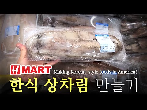 [미국 집밥] 한식상차림 만들기 Ep. 28 Hmart, 오징어초무침  |||  [Making Korean foods in America!]  Spicy and Sour Squid