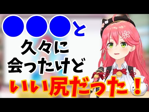 久しぶりに会ったマリンの感想が「良い尻」なみこちｗ【さくらみこ🌸/宝鐘マリン🏴‍☠/ホロライブ/切り抜き】