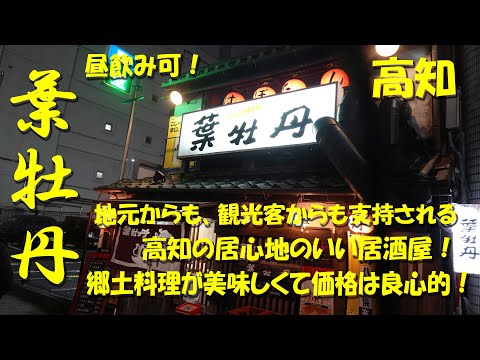 高知【葉牡丹】地元からも観光客からも支持される高知の居酒屋！郷土料理も普通の居酒屋メニューも旨くて良心的価格！昼飲みも可！【高知】【高知グルメ】【カツオのたたき】【ウツボ】