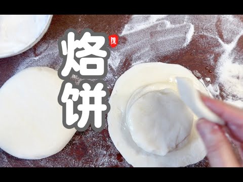 烙了两张饼 有人这样烙饼吗 千层饼