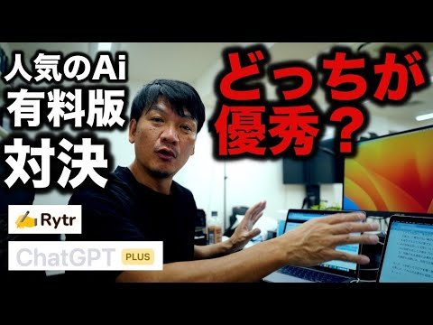 【人気のAI比較】ChatGPT（チャットジーピーティー）とRytr（ライター）の有料プランを対決させてみた。優秀なのはどっちなのか？