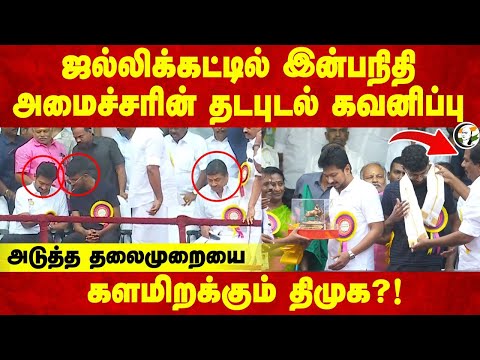 Jallikattuல் Inbanidhi.. Minister Moorthyயின் தடபுடல் கவனிப்பு | Alanganallur | PTR | Udhayanidhi