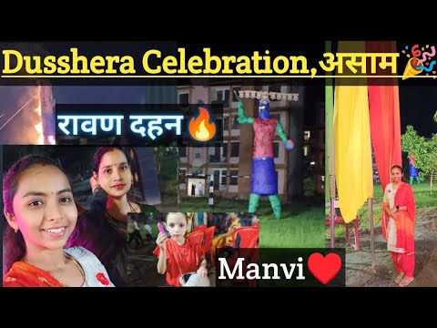 #vlog#dasara celebration🎉♥️#आसाम मधील सण😊🌟#रावण दहन🔥🔥##foujifamily💕😘#viralvideo🫰😊#subscribe#shorts🌟🔥