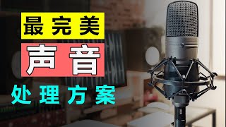 史上最简单的音频编辑处理方案--完美解决视频声音，有声书的所有问题（零基础傻瓜式操作）