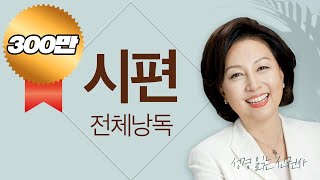 [도전 성경 1독🙏] 신은경 아나운서의 시편 전체 낭독 | 시편 전편 | 성경읽는 신권사 | 성경통독 | 매일 성경 읽기 | 아나운서가 읽어주는 성경