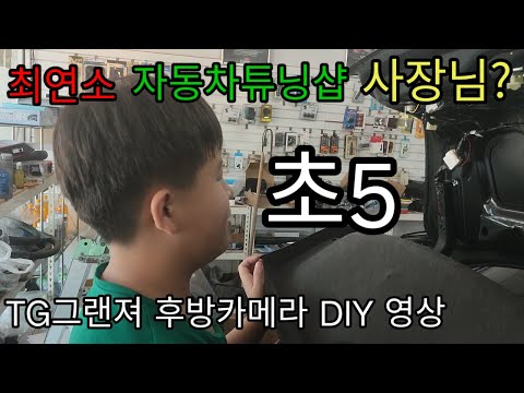 TG그랜져 후방카메라DIY영상 초등5학년도 달수있다