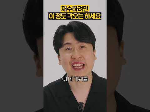 이 정도 각오는 해야 재수 성공합니다