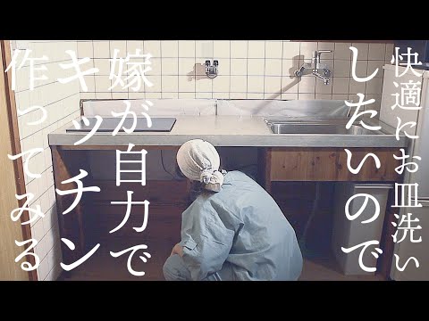 【大嫌いな皿洗いを快適に】おしゃれに家事したいからキッチン作ってみた＃1【築45年中古住宅DIYキッチン編】