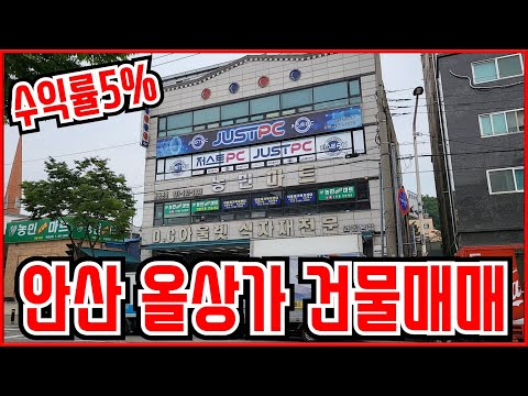 안산 5%수익률 올상가 건물 매매