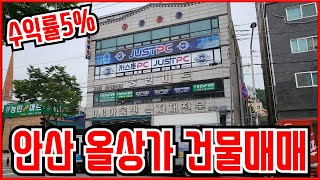 안산 5%수익률 올상가 건물 매매