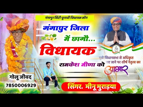 Political Song ✓ गंगापुर जिला मैं छागौ रामकेश मीना जी ✓Gangapur Jila M Cha Go MLA Ramkesh Meena ji