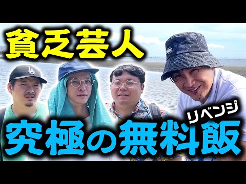 【潮干狩り】今年こそ0円で満腹になろう！リベンジマッチ【恒例】