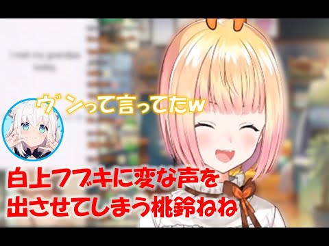 白上フブキに変な声を出させてしまう桃鈴ねね【桃鈴ねねホロライブ切り抜き】