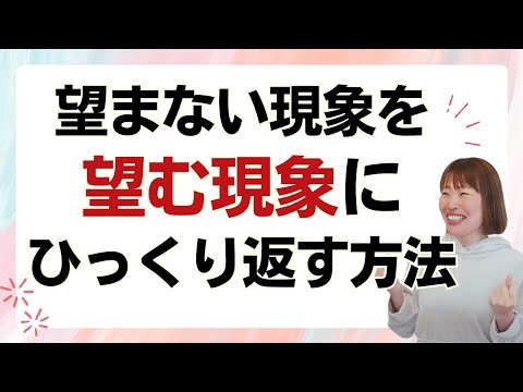 【望まない現象を望む現象にひっくり返す方法】＊この動画を見るだけで思考がスッキリする編集者によるヒーリング付き（詳細は概要欄に記載）