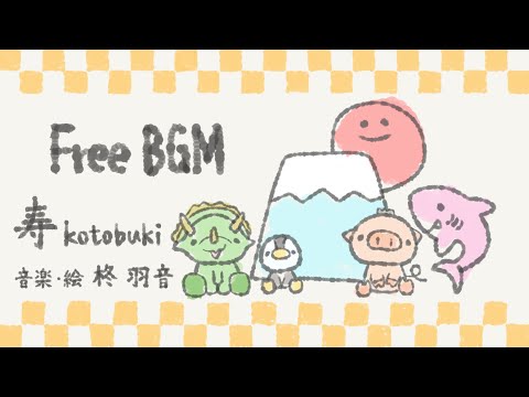 【フリーBGM】寿【お正月BGM】【和風BGM】【かわいいBGM】