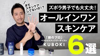 【30/40代】スキンケアが面倒くさいズボラ男子必見！プロが厳選したオールインワンスキンケアアイテム６選を紹介！