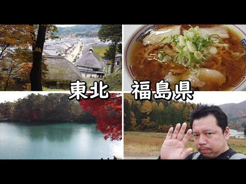 【東北福島県】ひとり旅。朝ラーでエネルギー充電してから、山々の紅葉で癒される。