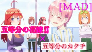 [MAD]五等分の花嫁∬×五等分のカタチ