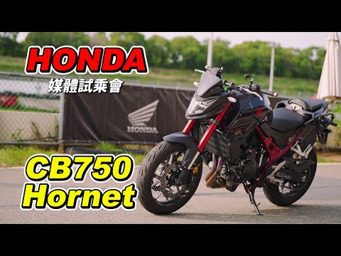 【試騎】HONDA CB750 Hornet｜全新入門雙缸紅牌選擇｜日製搭配多種電控有點香｜首次賽道試駕｜媒體試乘會