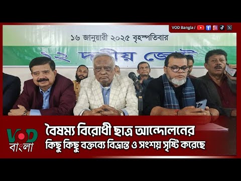 বৈষম্য বিরোধী ছাত্র আন্দোলনের কিছু কিছু বক্তব্যে বিভ্রান্ত ও সংশয় সৃষ্টি করেছে | VOD News