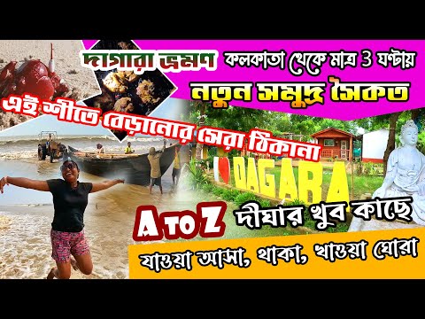 Dagara Sea Beach Tour | কলকাতা থেকে বেড়াতে যাওয়ার নতুন ঠিকানা  | Dagara Nature Camp | Dagara