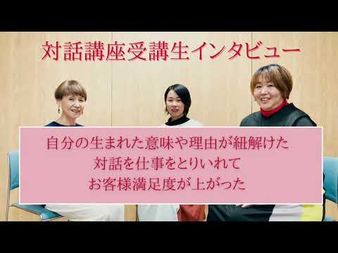 【人生が変わる対話】対話講座受講生インタビュー　対話師山内ちえこ