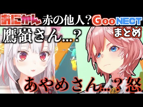 【不仲？】おにかんでGooNECTやったらなんか不穏な空気になった...【ホロライブ切り抜きまとめ】