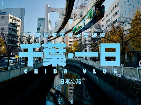 探索千叶：倒悬单轨电车与湛蓝港湾｜独行日本の旅2024·XI【4K】