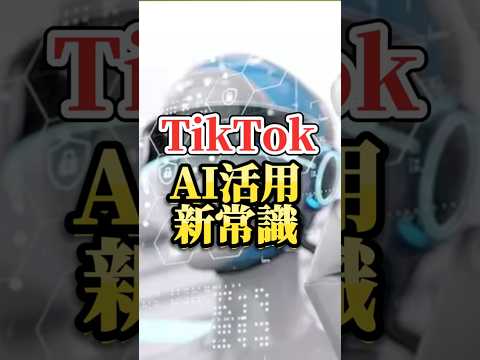 TikTokAI活用新常識