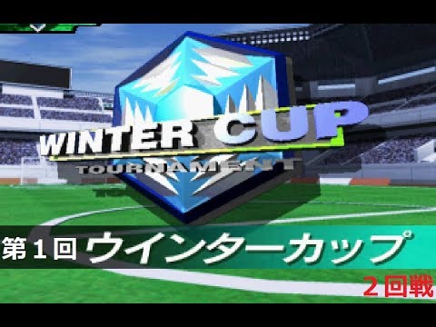 J.LEAGUE プロサッカークラブをつくろう！２ ウインターカップ１－２