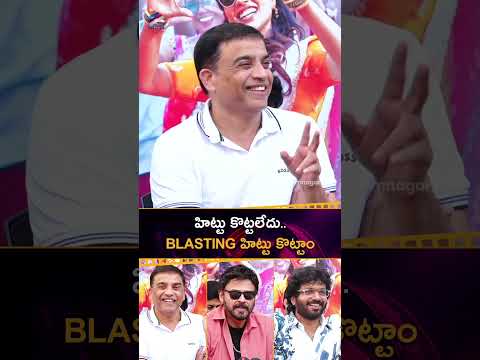 హిట్టు కొట్టలేదు.. Blasting హిట్టు కొట్టాం 💥 | #SankranthikiVasrhunam | #Venkatesh | #AnilRavipudi