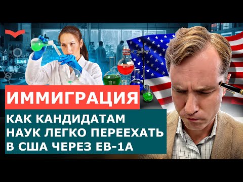 ГРИН-КАРТА США ДЛЯ КАНДИДАТОВ НАУК | КАК УЧЁНЫЙ МОЖЕТ ЛЕГКО ПОЛУЧИТЬ ГРАЖДАНСТВО США?