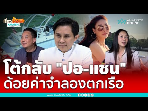 ปานเทพ โต้ "แซน-ปอ" การจำลองแตงโมตกเรือ ไม่ใช่แค่ความบันเทิง | เรื่องร้อนอมรินทร์