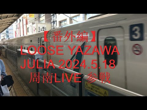 【番外編】LOOSE YAZAWA遠征LIVE