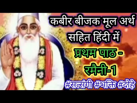 कबीर बीजक मूल अर्थ सहित हिंदी में। कबीर ज्ञान। कबीर बीजक कहानी । kabir bijak mool arth sahit।