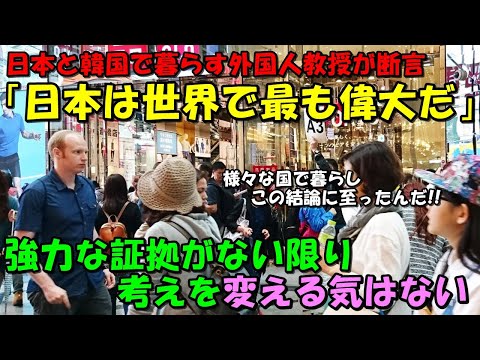 【海外の反応】「日本では全くないんだ！」様々な国で暮らしてきた外国人教授が断言！！『日本が世界で最も偉大な国だ』その理由とは！？