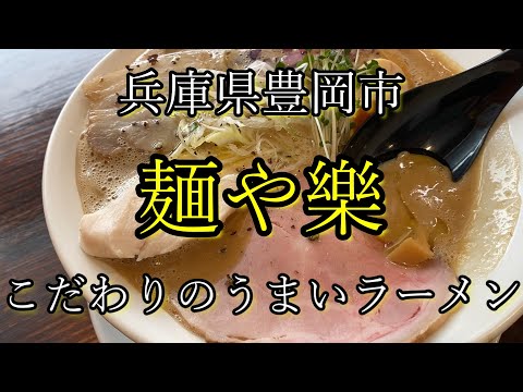 【らーめん散歩】60兵庫県豊岡市『麺や樂』＃ラーメン