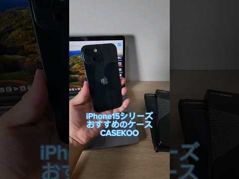 CASEKOO iPhone15シリーズおすすめのケース #iPhone15 #iPhone15Pro