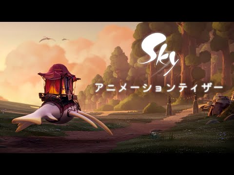 Sky 星を紡ぐ子どもたち『Sky アニメーションプロジェクト』ティザー第2弾