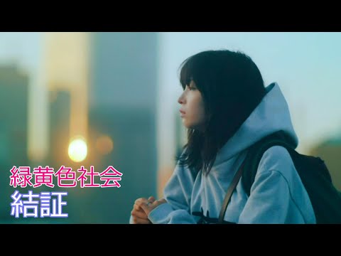 緑黄色社会 / 結証  //  Ryokuoushoku-shakai / Kessho