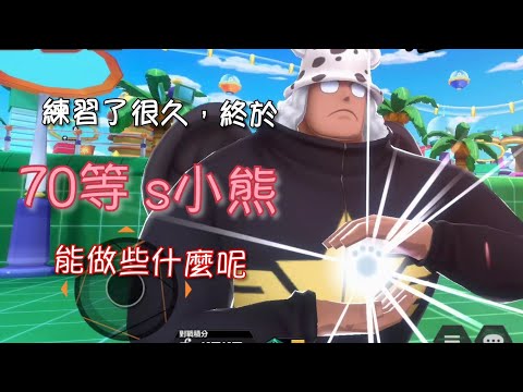 《ONE PIECE Bounty Rush》70等 S小熊 打聯盟，我覺得這是我打最好的一次了吧🥹