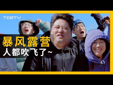 新年八级狂风露营，深夜看到满天星！【BB Time第430期】