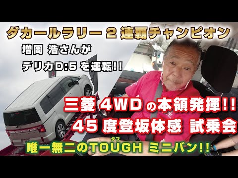 増岡浩さんによる45度登坂デモラン！デリカD:5が本領発揮!!