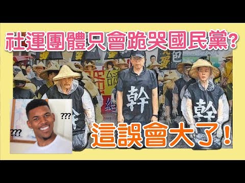 台灣社運只會跪哭國民黨？這誤會大了！ #討新聞