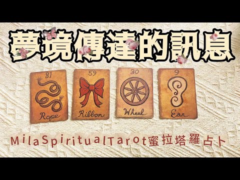 🌌夢境給我的啟示，解讀你的無意識訊息！🔍【蜜拉塔羅占卜MilaSpiritualTarot】