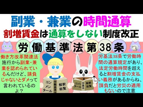 副業・兼業の時間通算割増賃金は通算をしない制度改正へ、労基法38条で2以上の事業場で勤務する場合も労働時間は通算し、通達で時間外となれば割増賃金を支払う義務があるとなっているが、欧州では時間は通算する