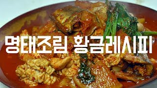 돈버는 요리, 명태조림(코다리찜) 황금레시피 대공개!