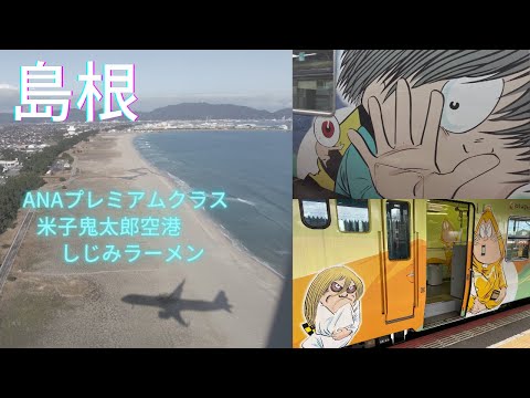 【島根】大寒波襲来！ 4泊5日で出雲大社・松江城を訪れる旅 #1 ANAプレミアムクラス/米子鬼太郎空港