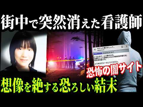 【悲劇】誰もが標的になり得る闇サイトの恐怖!人身売買の実態【浜松市看護師連れ去り遺棄事件】教育・防犯啓発